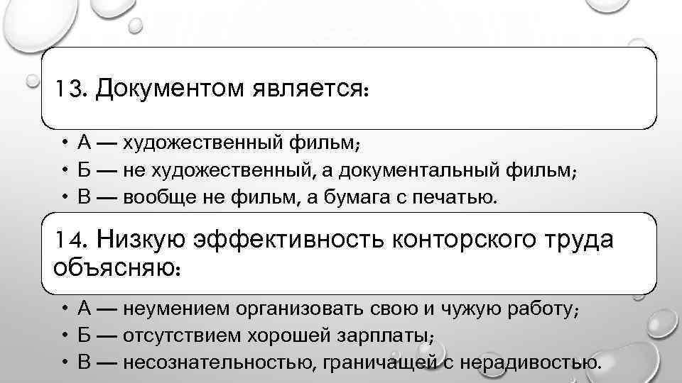 13. Документом является: • А — художественный фильм; • Б — не художественный, а