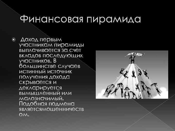 Пирамида доходов. Финансовая пирамида. Опасность финансовой пирамиды. Финансовая пирамида кратко. Цели финансовой пирамиды.