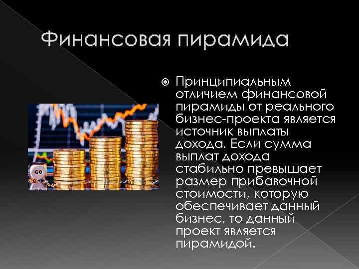 В каком из утверждений содержится отличие финансовых пирамид от реального бизнес проекта