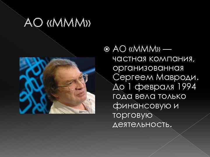 АО «МММ» — частная компания, организованная Сергеем Мавроди. До 1 февраля 1994 года вела
