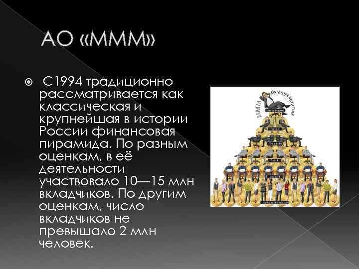 АО «МММ» С 1994 традиционно рассматривается как классическая и крупнейшая в истории России финансовая