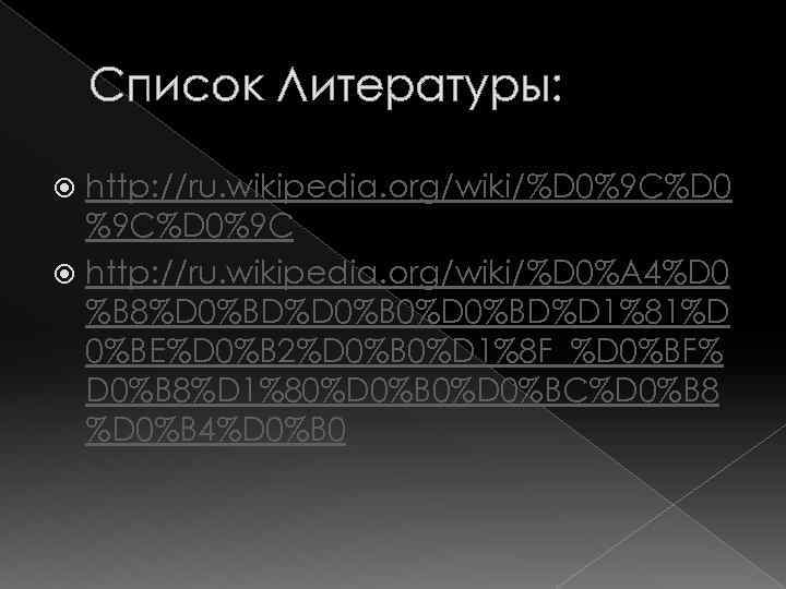 Список Литературы: http: //ru. wikipedia. org/wiki/%D 0%9 C%D 0%9 C http: //ru. wikipedia. org/wiki/%D