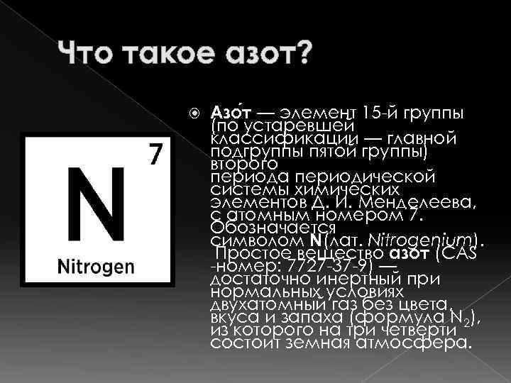 Что такое азот? Азо т — элемент 15 -й группы (по устаревшей классификации —