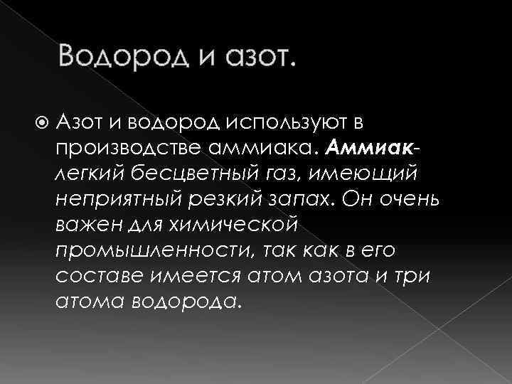 Водород и азот. Азот и водород используют в производстве аммиака. Аммиаклегкий бесцветный газ, имеющий