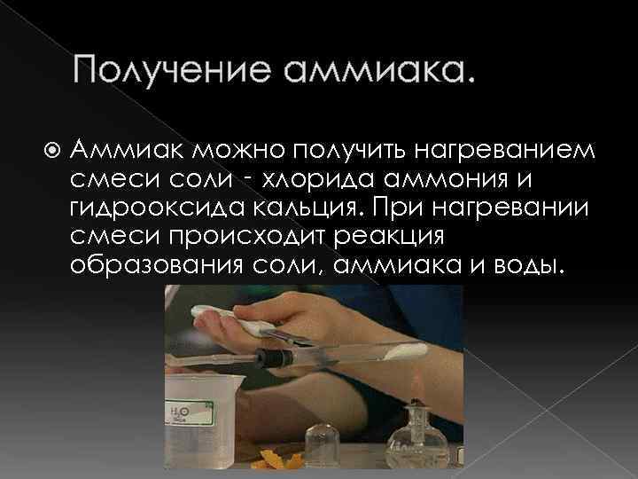 Получение аммиака. Аммиак можно получить нагреванием смеси соли ‑ хлорида аммония и гидрооксида кальция.