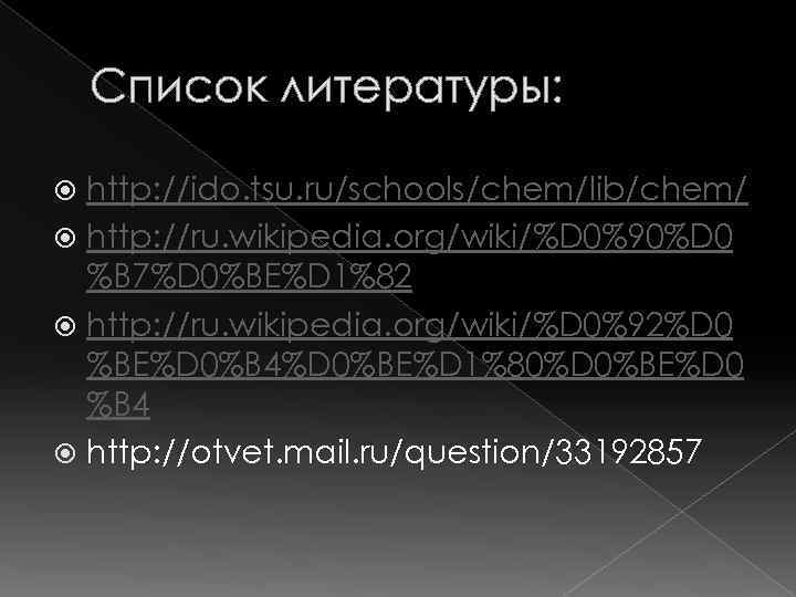 Список литературы: http: //ido. tsu. ru/schools/chem/lib/chem/ http: //ru. wikipedia. org/wiki/%D 0%90%D 0 %B 7%D