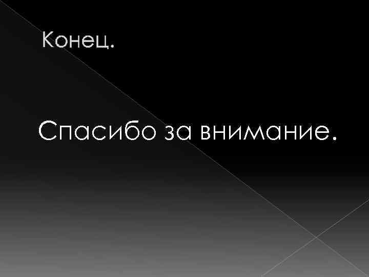 Конец. Спасибо за внимание. 