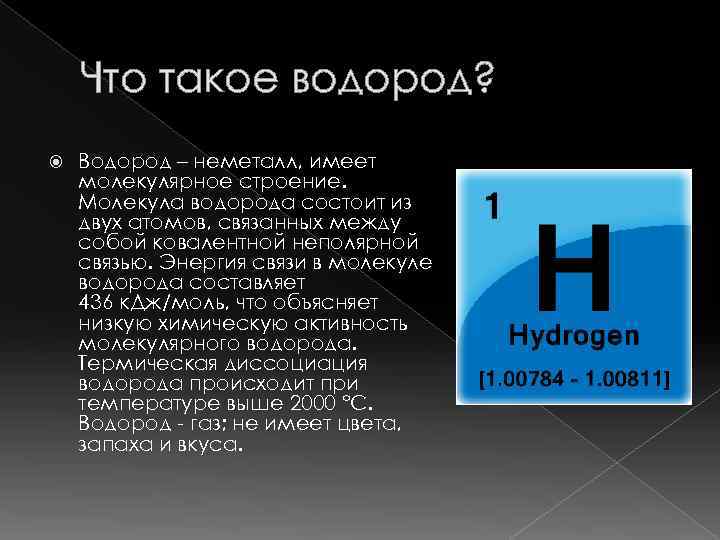 Что такое водород? Водород – неметалл, имеет молекулярное строение. Молекула водорода состоит из двух