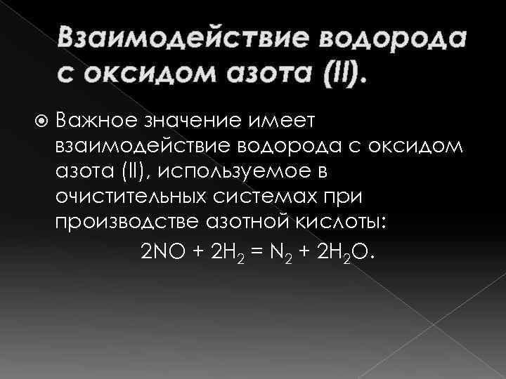 Взаимодействие водорода с оксидом азота (II). Важное значение имеет взаимодействие водорода с оксидом азота