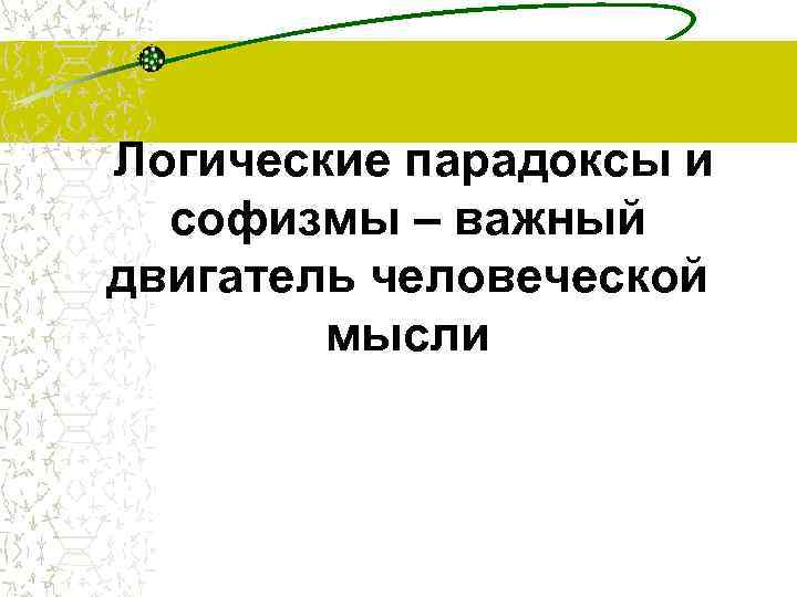 Логические парадоксы и софизмы – важный двигатель человеческой мысли 