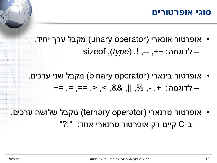  סוגי אופרטורים • אופרטור אונארי ) (unary operator מקבל ערך יחיד. – לדוגמה: