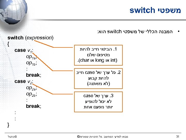  משפטי switch • המבנה הכללי של משפטי switch הוא: 1. הביטוי חייב להיות