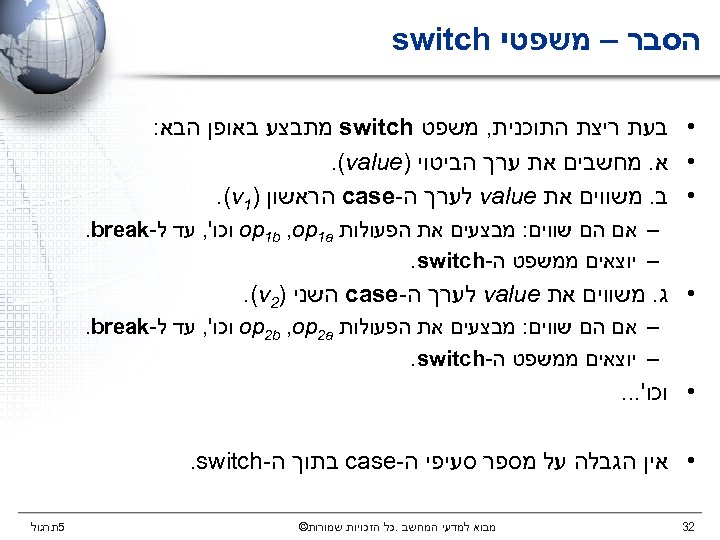  הסבר – משפטי switch • בעת ריצת התוכנית, משפט switch מתבצע באופן הבא: