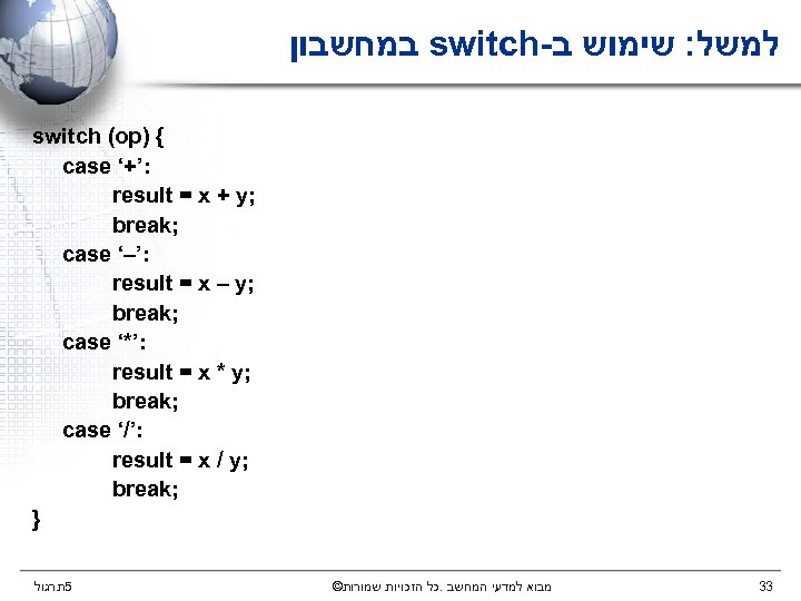  במחשבון switch- למשל: שימוש ב switch (op) { case ‘+’: result = x