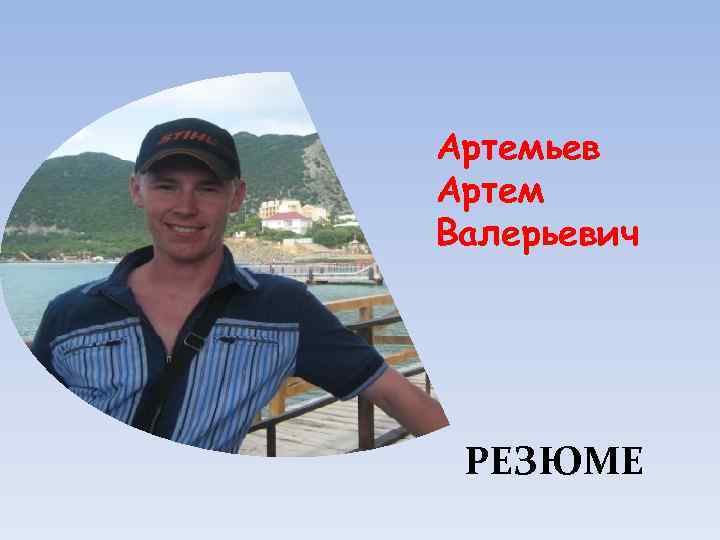 Артемьев Артем Валерьевич РЕЗЮМЕ 