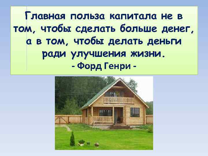Главная польза капитала не в том, чтобы сделать больше денег, а в том, чтобы
