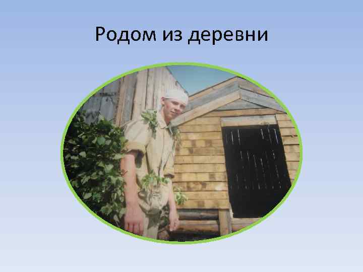 Родом из деревни 