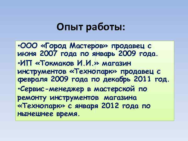 Опыт работы: • ООО «Город Мастеров» продавец с июня 2007 года по январь 2009
