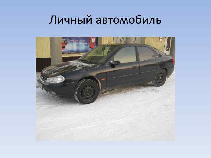 Личный автомобиль 