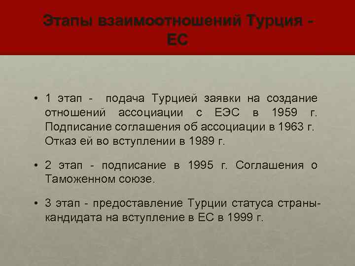 Этапы взаимоотношений Турция ЕС • 1 этап - подача Турцией заявки на создание отношений