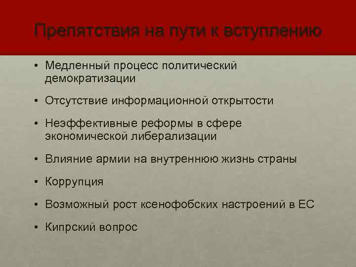 Препятствия на пути к вступлению • Медленный процесс политический демократизации • Отсутствие информационной открытости
