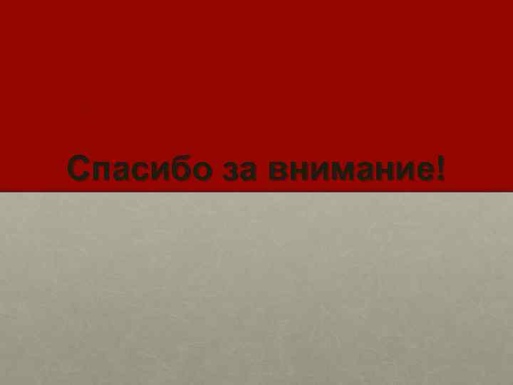Спасибо за внимание! 