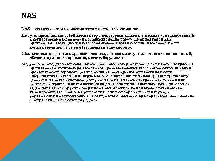 NAS NAS— сетевая система хранения данных, сетевое хранилище. По сути, представляет собой компьютер с