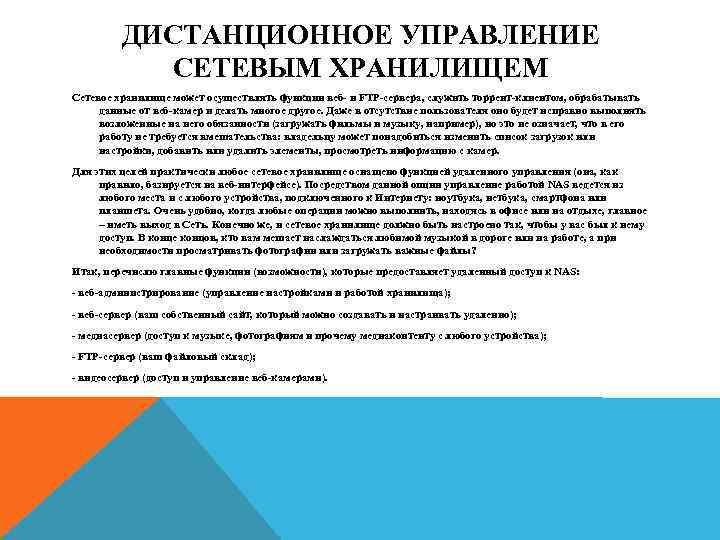 ДИСТАНЦИОННОЕ УПРАВЛЕНИЕ СЕТЕВЫМ ХРАНИЛИЩЕМ Сетевое хранилище может осуществлять функции веб- и FTP-сервера, служить торрент-клиентом,