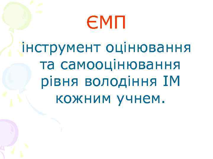 ЄМП інструмент оцінювання та самооцінювання рівня володіння ІМ кожним учнем. 