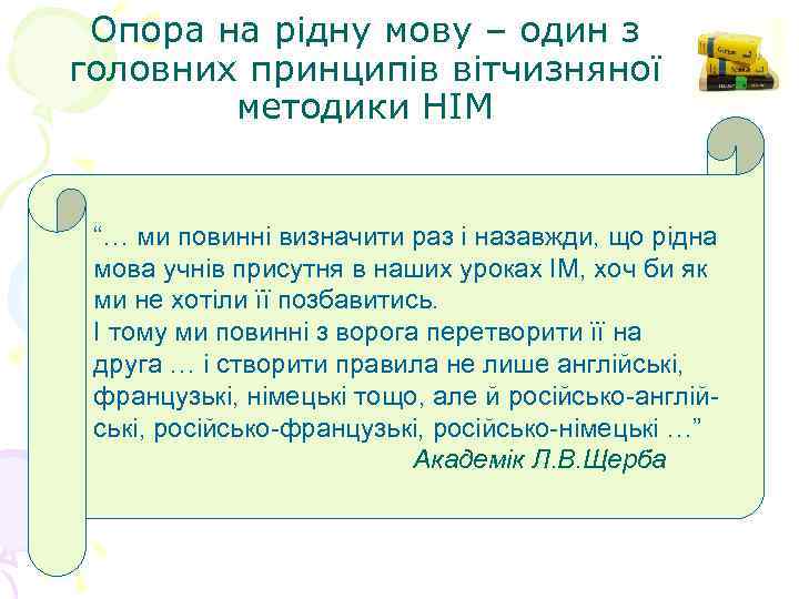 Опора на рідну мову – один з головних принципів вітчизняної методики НІМ “… ми