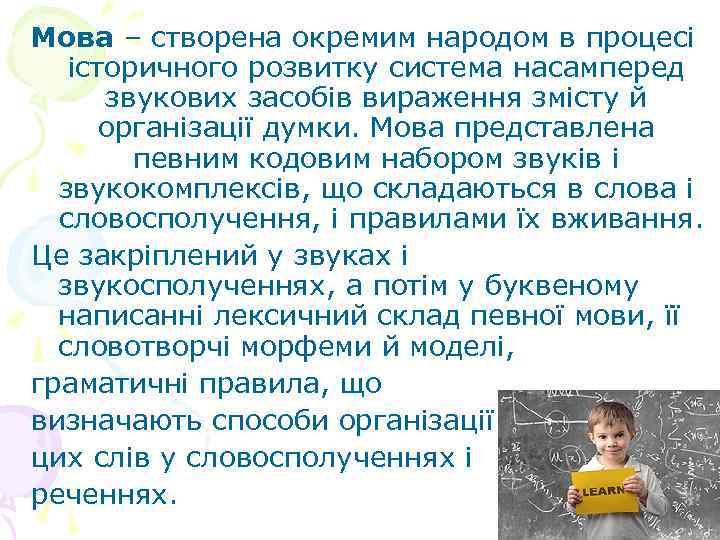 Мова – створена окремим народом в процесі історичного розвитку система насамперед звукових засобів вираження