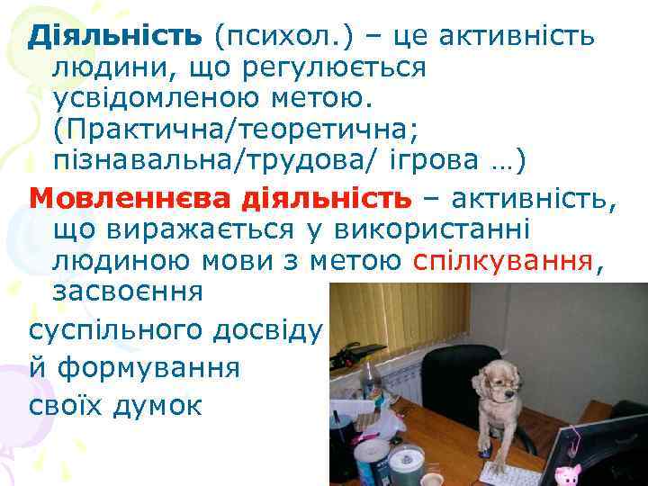 Діяльність (психол. ) – це активність людини, що регулюється усвідомленою метою. (Практична/теоретична; пізнавальна/трудова/ ігрова