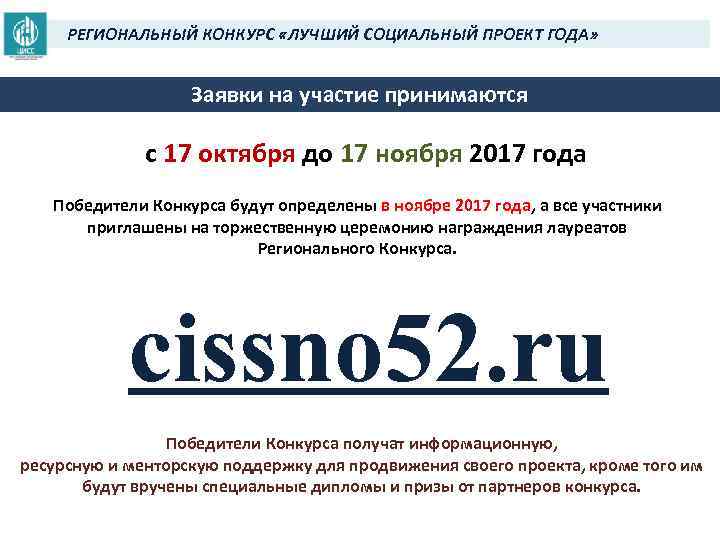 РЕГИОНАЛЬНЫЙ КОНКУРС «ЛУЧШИЙ СОЦИАЛЬНЫЙ ПРОЕКТ ГОДА» Заявки на участие принимаются с 17 октября до
