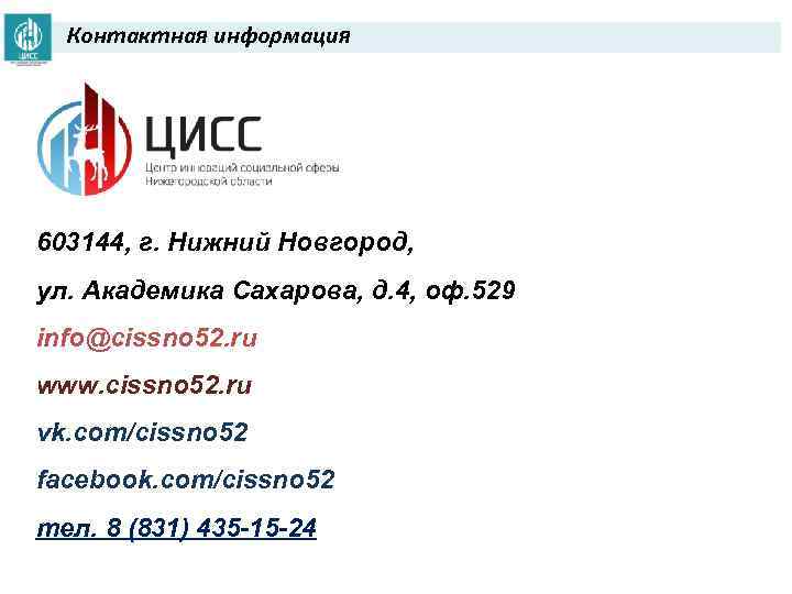 Контактная информация 603144, г. Нижний Новгород, ул. Академика Сахарова, д. 4, оф. 529 info@cissno