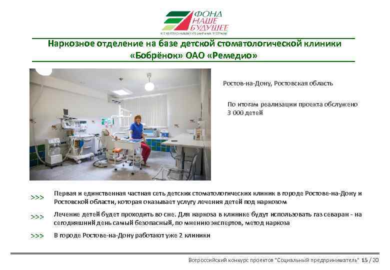 Наркозное отделение на базе детской стоматологической клиники «Бобрёнок» ОАО «Ремедио» Ростов-на-Дону, Ростовская область По