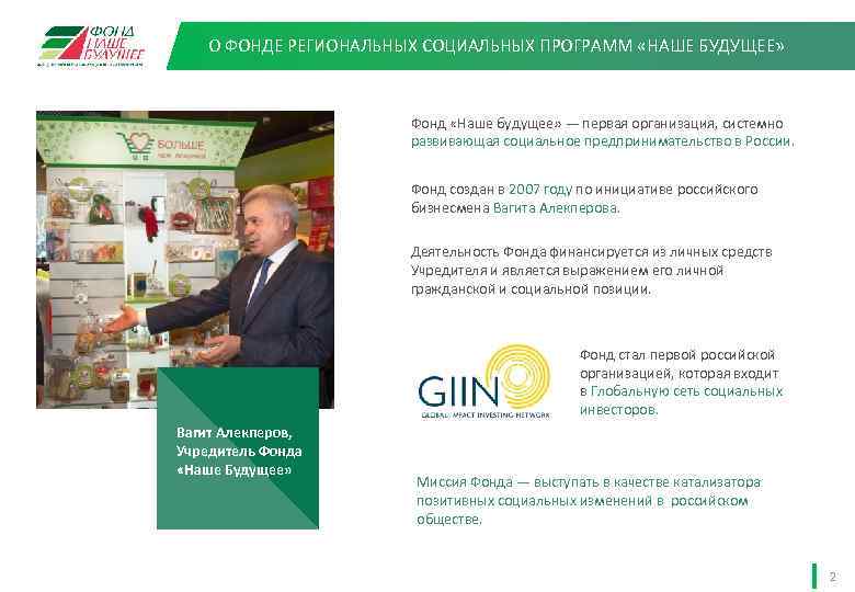 О ФОНДЕ РЕГИОНАЛЬНЫХ СОЦИАЛЬНЫХ ПРОГРАММ «НАШЕ БУДУЩЕЕ» Фонд «Наше будущее» — первая организация, системно
