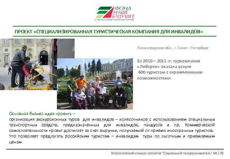 ПРОЕКТ «СПЕЦИАЛИЗИРОВАННАЯ ТУРИСТИЧЕСКАЯ КОМПАНИЯ ДЛЯ ИНВАЛИДОВ» Ленинградская обл. , г. Санкт - Петербург За