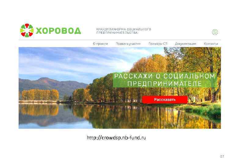 http: //crowdsp. nb-fund. ru 27 