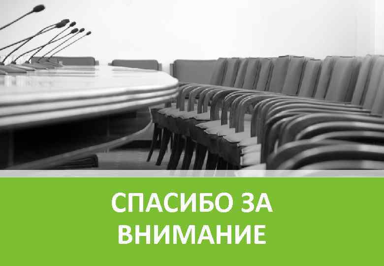 СПАСИБО ЗА ВНИМАНИЕ 