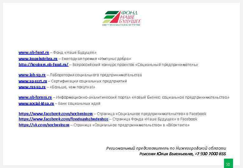 www. nb-fund. ru – Фонд «Наше будущее» www. impulsdobra. ru – Ежегодная премия «Импульс