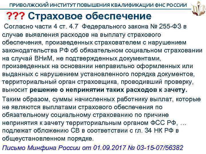 ПРИВОЛЖСКИЙ ИНСТИТУТ ПОВЫШЕНИЯ КВАЛИФИКАЦИИ ФНС РОССИИ ? ? ? Страховое обеспечение Согласно части 4