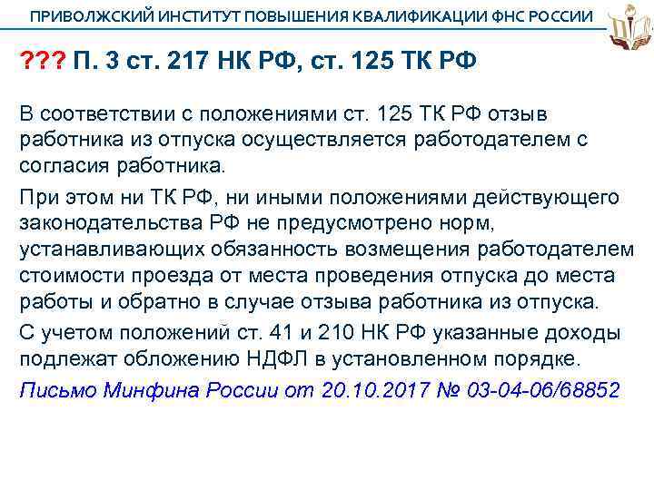ПРИВОЛЖСКИЙ ИНСТИТУТ ПОВЫШЕНИЯ КВАЛИФИКАЦИИ ФНС РОССИИ ? ? ? П. 3 ст. 217 НК