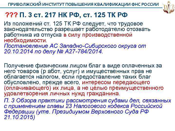 ПРИВОЛЖСКИЙ ИНСТИТУТ ПОВЫШЕНИЯ КВАЛИФИКАЦИИ ФНС РОССИИ ? ? ? П. 3 ст. 217 НК