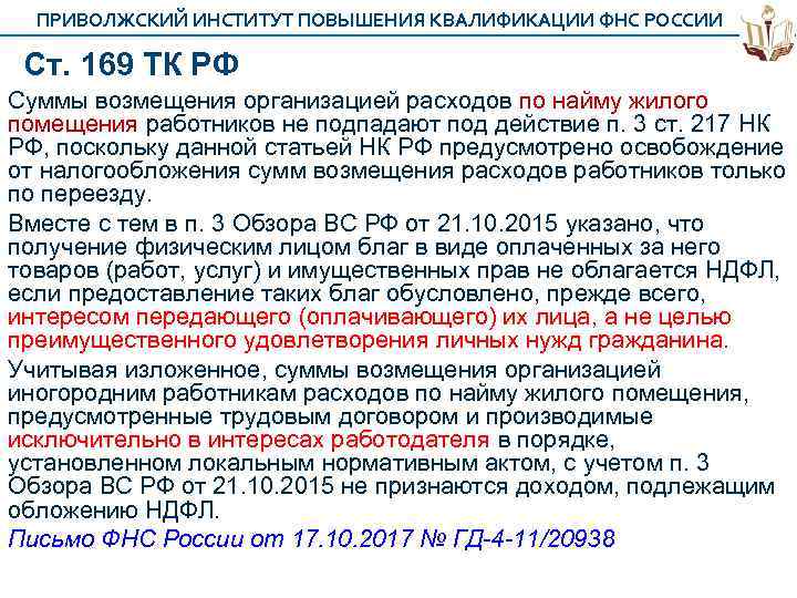 ПРИВОЛЖСКИЙ ИНСТИТУТ ПОВЫШЕНИЯ КВАЛИФИКАЦИИ ФНС РОССИИ Ст. 169 ТК РФ Суммы возмещения организацией расходов