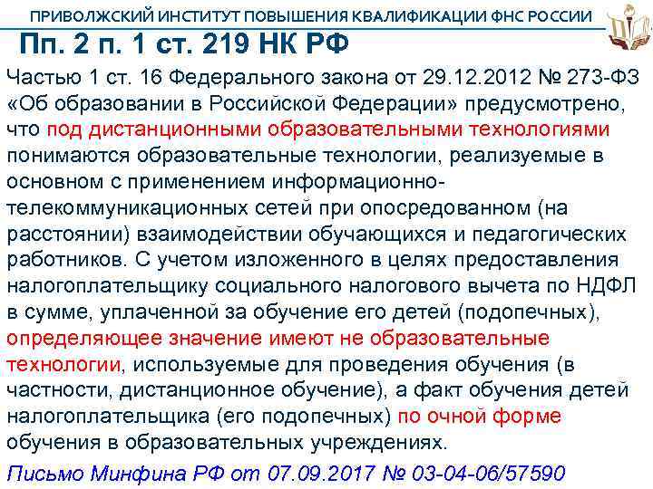 ПРИВОЛЖСКИЙ ИНСТИТУТ ПОВЫШЕНИЯ КВАЛИФИКАЦИИ ФНС РОССИИ Пп. 2 п. 1 ст. 219 НК РФ