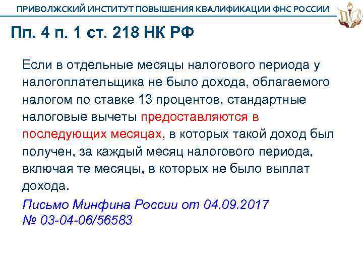 ПРИВОЛЖСКИЙ ИНСТИТУТ ПОВЫШЕНИЯ КВАЛИФИКАЦИИ ФНС РОССИИ Пп. 4 п. 1 ст. 218 НК РФ