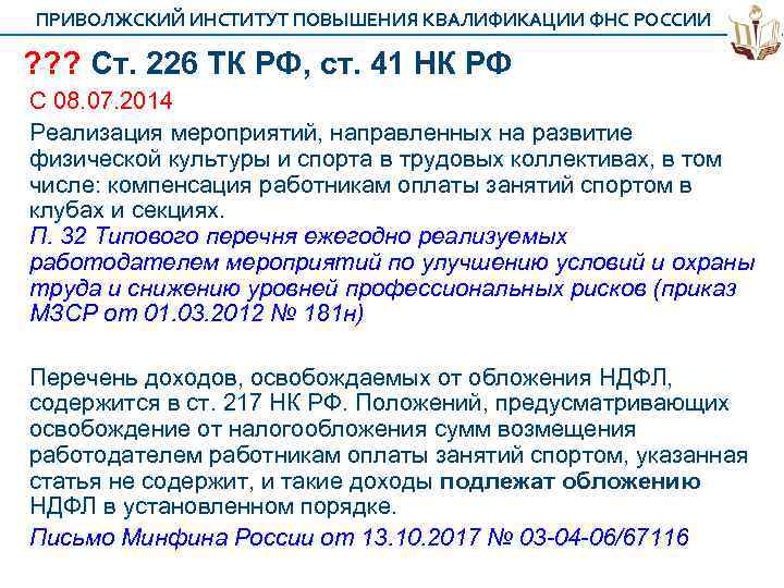 ПРИВОЛЖСКИЙ ИНСТИТУТ ПОВЫШЕНИЯ КВАЛИФИКАЦИИ ФНС РОССИИ ? ? ? Ст. 226 ТК РФ, ст.