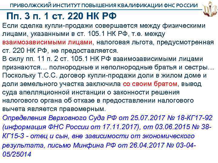 ПРИВОЛЖСКИЙ ИНСТИТУТ ПОВЫШЕНИЯ КВАЛИФИКАЦИИ ФНС РОССИИ Пп. 3 п. 1 ст. 220 НК РФ