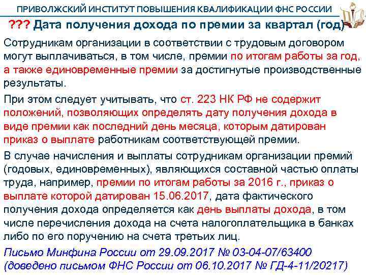 ПРИВОЛЖСКИЙ ИНСТИТУТ ПОВЫШЕНИЯ КВАЛИФИКАЦИИ ФНС РОССИИ ? ? ? Дата получения дохода по премии