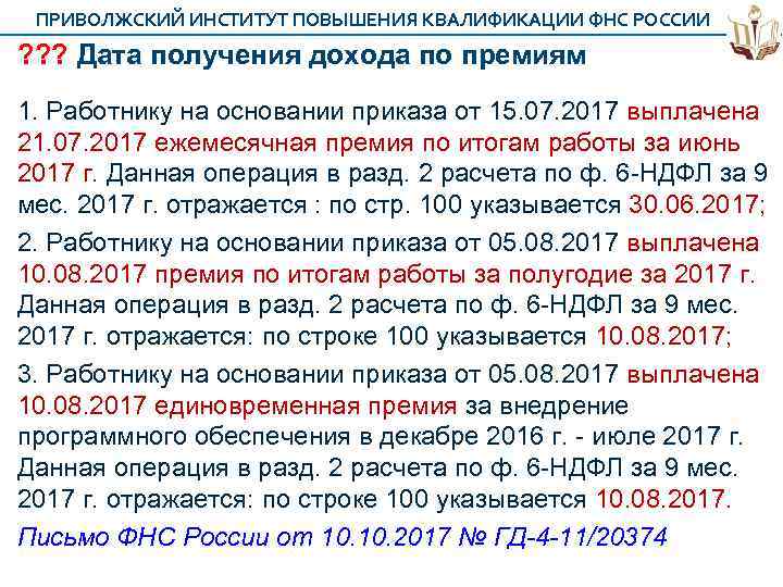 ПРИВОЛЖСКИЙ ИНСТИТУТ ПОВЫШЕНИЯ КВАЛИФИКАЦИИ ФНС РОССИИ ? ? ? Дата получения дохода по премиям